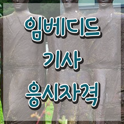  임베디드기사 응시조건 임베디드기사 응시자격 온라인 과정으로 편하게 완료한 전략