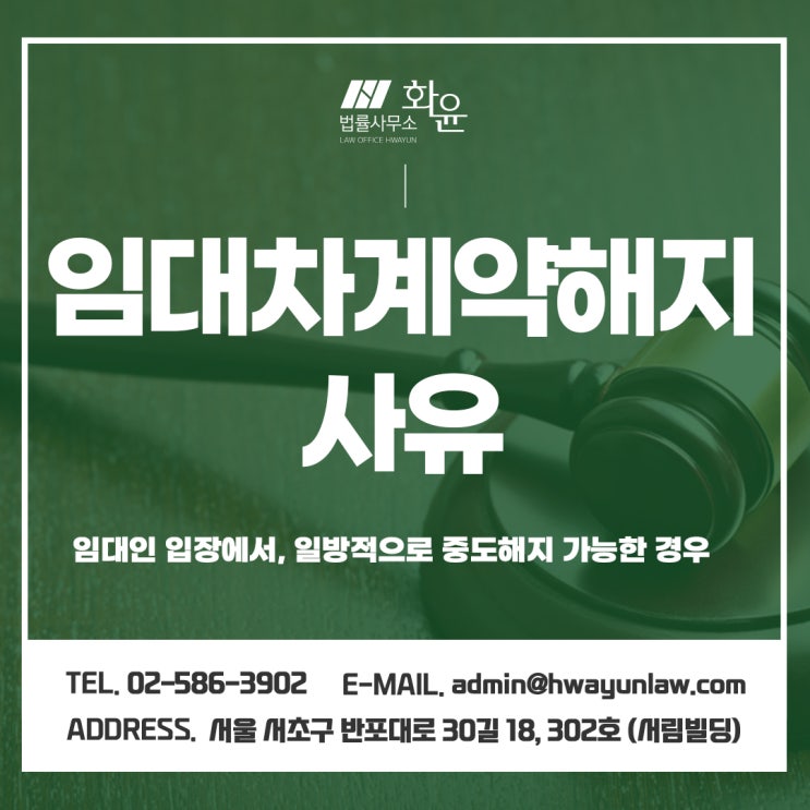 임대차계약해지사유 임대인 입장에서, 일방적으로 중도해지가 가능한 경우는?