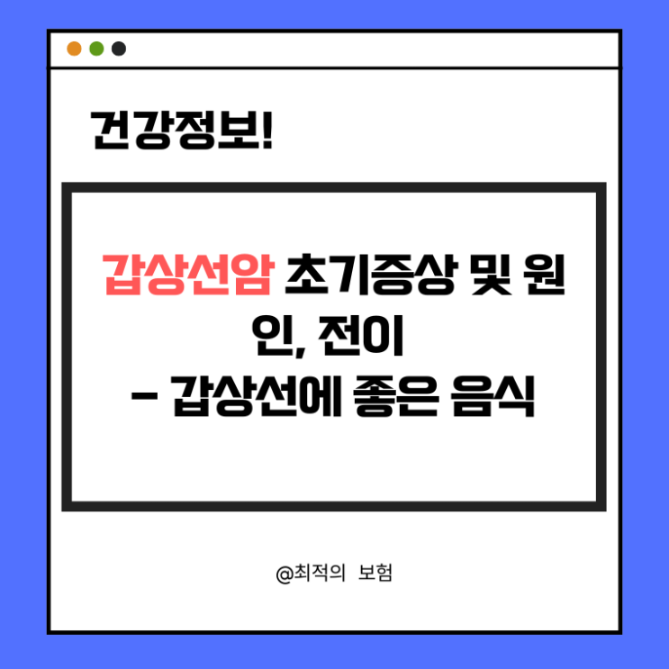  갑상선암의 초기증상과 원인, 전이 가능성 및 갑상선에 좋은 음식