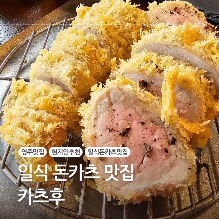  경북 영주 현지인 맛집 일식 돈카츠가 맛있는:: 카츠후