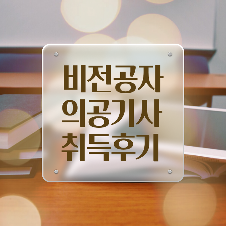  의공기사 준비기간 의공기사 시험응시자격 학점은행제로 빠르게 끝낸 후기