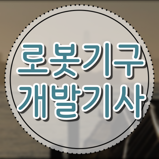  로봇기구개발기사 자격 로봇기구개발기사 자격요건 인강만 듣고 단기간에 성공한 전략