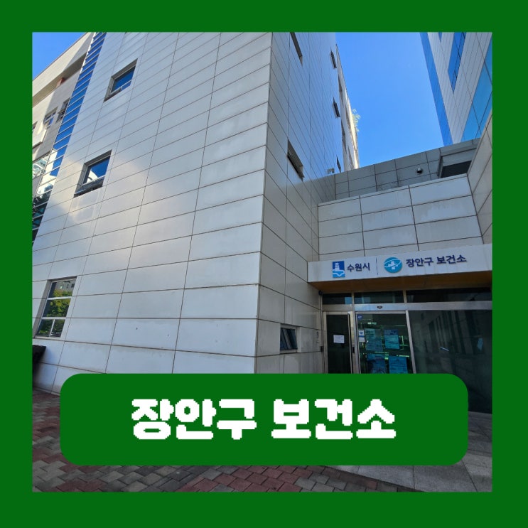  장안구 보건소 인바디 무료 예약 주차 후기