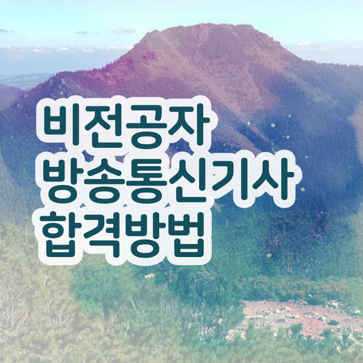  방송통신기사 학점은행제 방송통신기사 시험응시조건 온라인으로 간단하게 완료한 방법