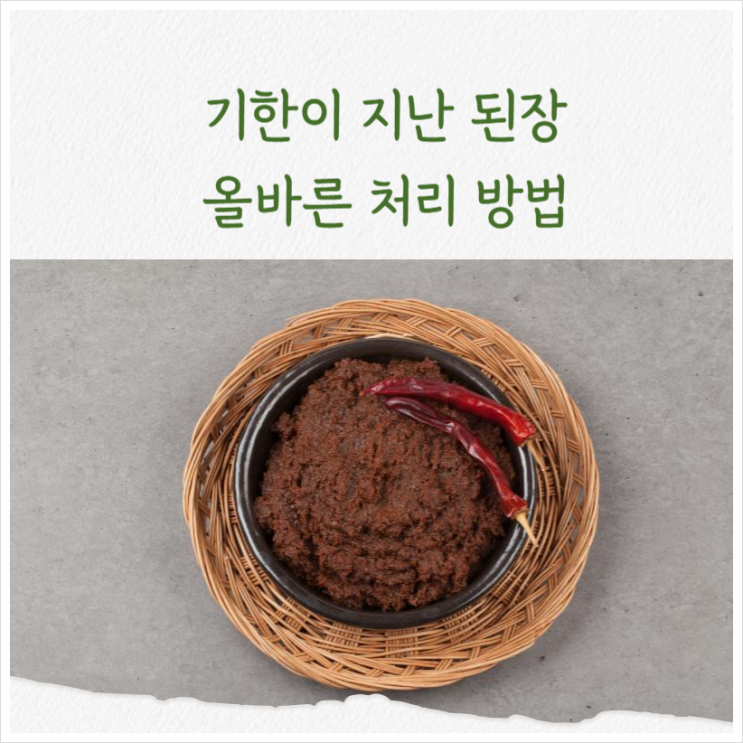  유통기한 지난 된장 재활용에서 올바르게 버리는 방법까지