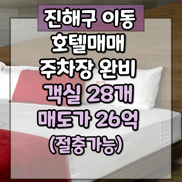 창원 진해구 이동 호텔 매매, 홈플러스 인근, 주차장 완비, 세안고 매매 가능, 창원모텔매매, 진해호텔매매