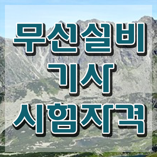  무선설비기사 응시조건 인강만 듣고 단기간에 성공한 노하우