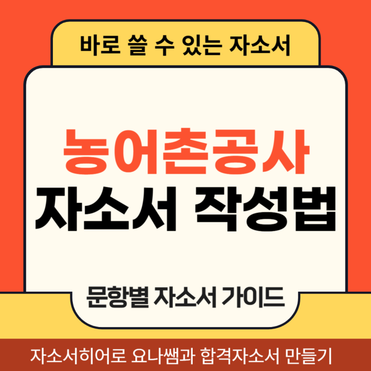  한국농어촌공사 채용, 자소서 항목 및 자기소개서 작성법