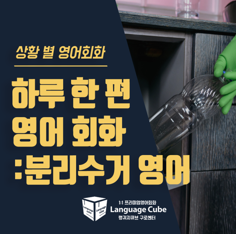하루 한 편씩 배우는 상황 별 영어 회화 : 분리수거 영어로 표현하기