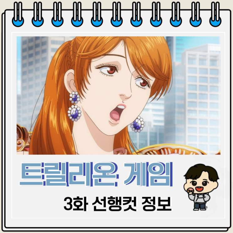 트릴리온 게임 3화 선행컷 줄거리 트릴리온 게임 3화 선행컷 줄거리