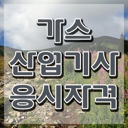  가스산업기사 시험접수 가스산업기사 응시조건 온라인으로 간편하게 완료한 전략