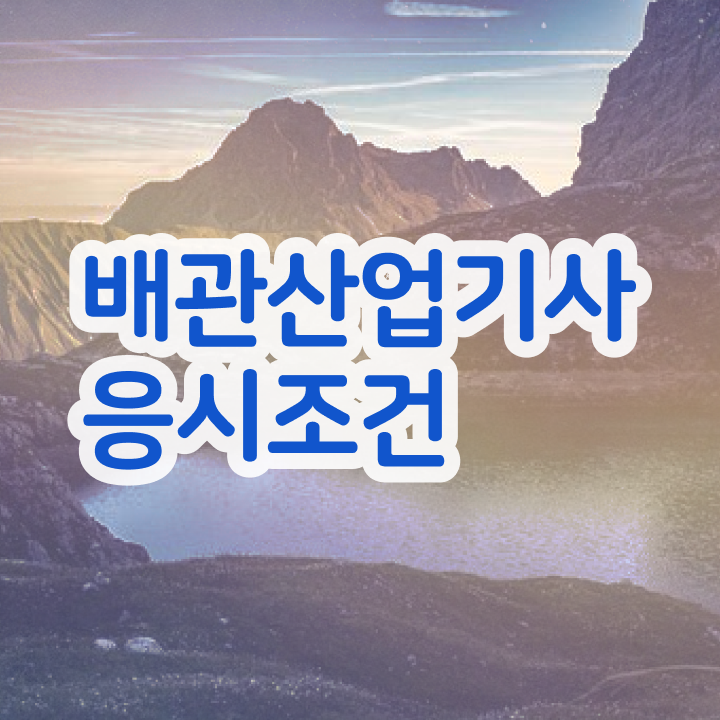  배관산업기사 일정 배관산업기사 응시자격 인강만 듣고 쉽고 빠르게 완료한 방법