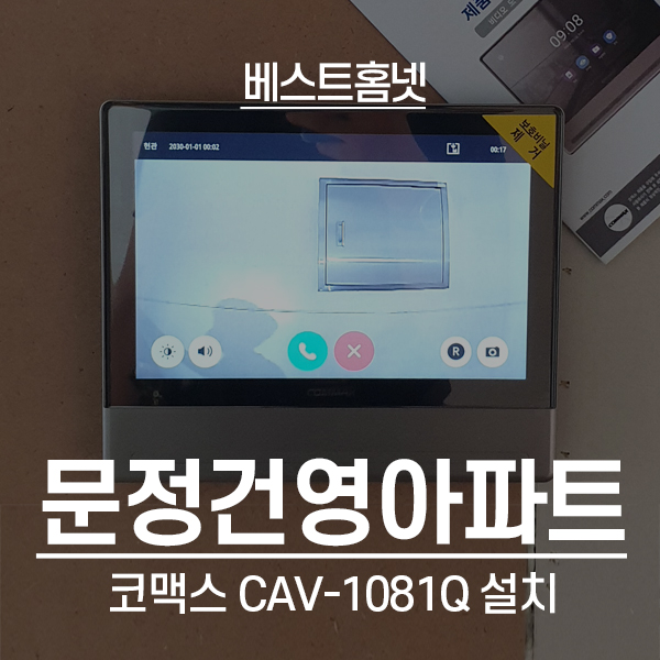  송파구 문정동 건영아파트 코맥스 비디오폰 CAV-1081Q,  직방 도어락 SHP-DP740 설치 후기