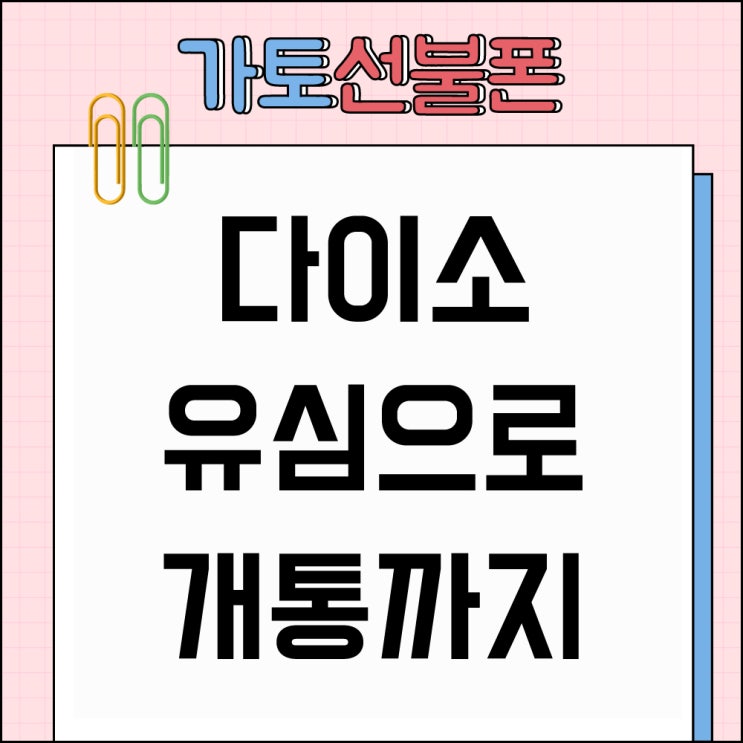  광주 매월동선불폰 다이소에서 유심사고 개통까지!