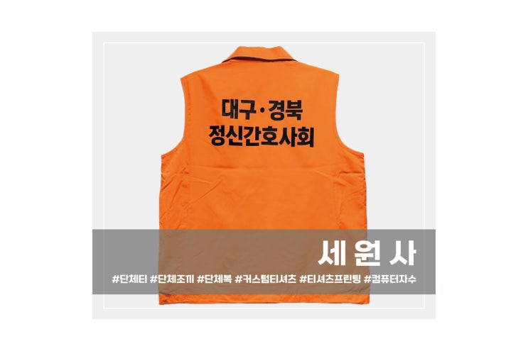  대구·경북 정신간호사회 대동병원 단체 협회조끼 근무 작업조끼 전사인쇄 프린팅 주문제작 대구 서문시장 단체조끼 DV400