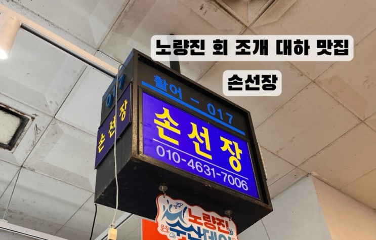  [노량진 노량진수산시장] 회 해산물 조개 대게 대하 맛집 손선장 가격