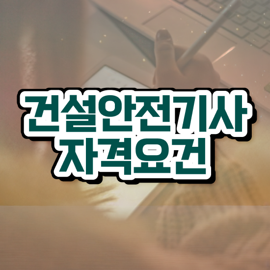  , 건설안전기사 응시조건 학점은행제로 쉽고 빠르게 준비한 방법