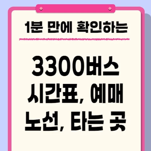  3300번 버스 시간표 노선 요금 예매 방법