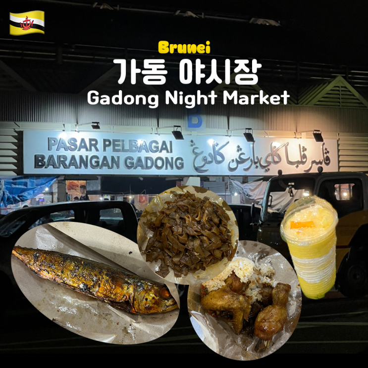  브루나이 가동야시장 나이트마켓 잡화시장 가격, 현금, 브루나이친구 추천음식