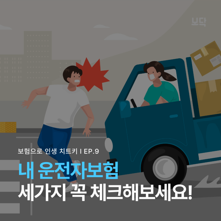  운전자보험필수 보장내용 3가지 확인하세요!