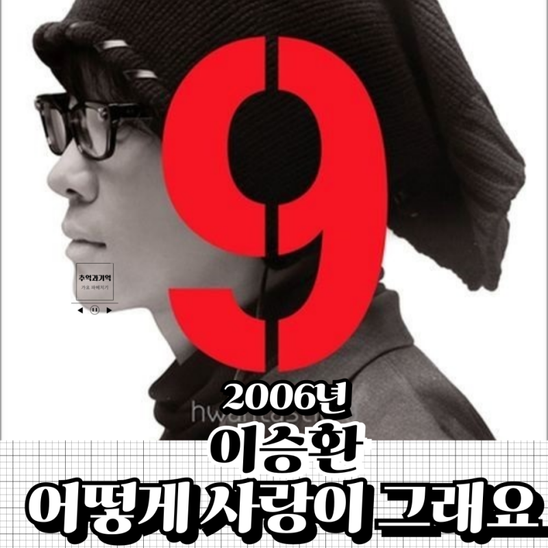이승환 어떻게 사랑이 그래요 가사 해석 슬픈 남자 노래 추천
