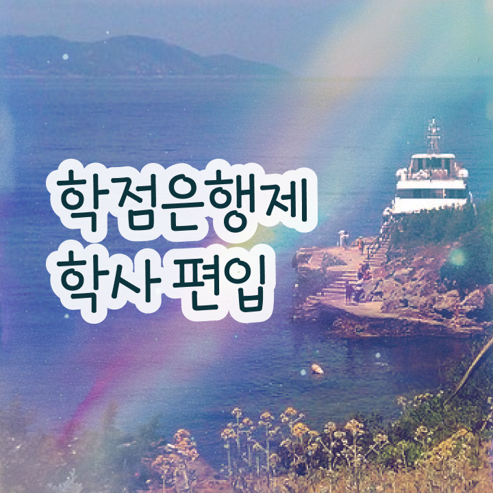  학점은행 편입 , 학점은행제 편입 무조건 필요할까요? 기간 단축 비용절감 후기 궁금하셨다면