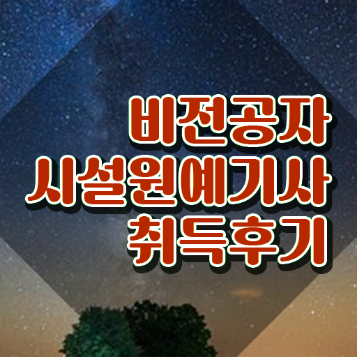  시설원예기사 자격요건 온라인 수업으로 단기간에 준비한 전략  확인하고 도전 !! 시설원예기사 응시자격 고졸도 가능