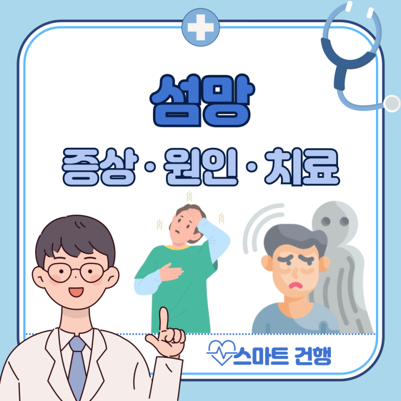 섬망 증상, 치료, 원인, 섬망 치매 차이 : 말기암, 중환자실, 노인 섬망 증세