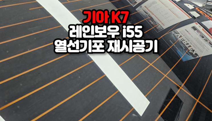  기아k7 열선기포 재시공기