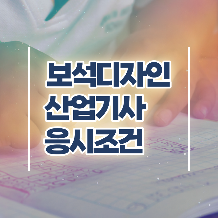  보석디자인산업기사 취득자격 온라인 수업으로 빠르게 끝낸 노하우