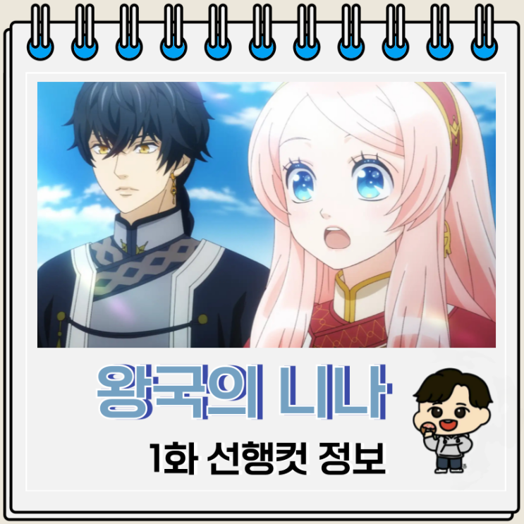 별 내리는 왕국의 니나 1화 선행컷 줄거리 별 내리는 왕국의 니나 1화 선행컷 줄거리