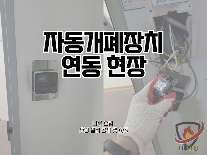  246# 소방 자동개폐장치 연동 현장 (소방설비수리, 지적내역서수리)