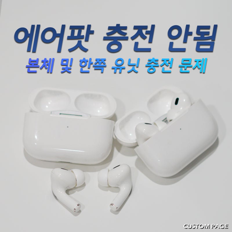에어팟 한쪽 충전 안됨, 프로 본체 충전 안됨 포함 살펴보기