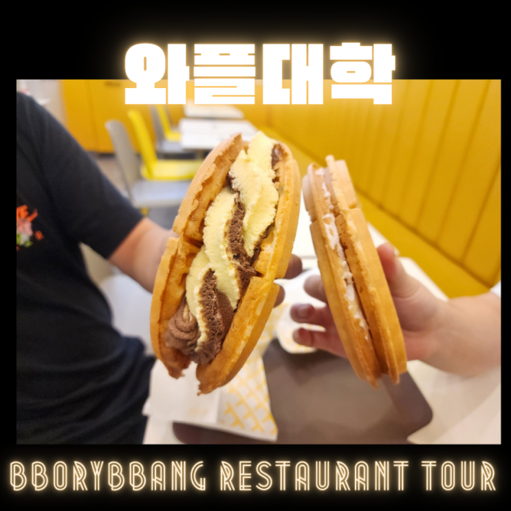  간식으로 좋은 은행동 와플대학