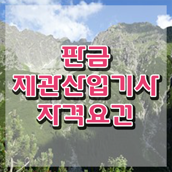  판금제관산업기사 시험응시조건 인강만 듣고 쉽고 빠르게 끝낸 방법