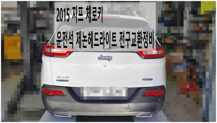  2015 지프 체로키 운전석 제논헤드라이트전구교환정비 , 부천벤츠BMW수입차정비전문점 부영수퍼카