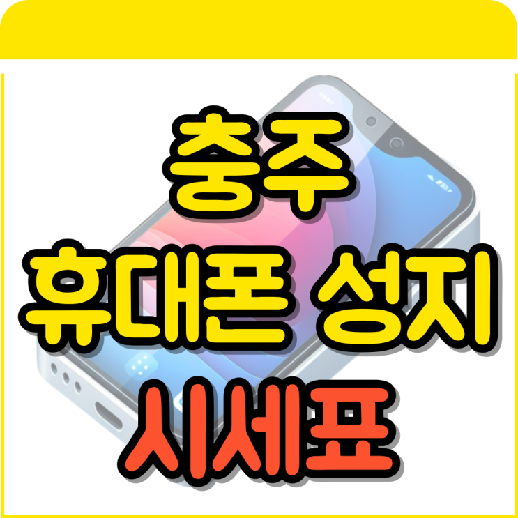  충주 휴대폰 성지 가격 공유 핸드폰 시세표 보기
