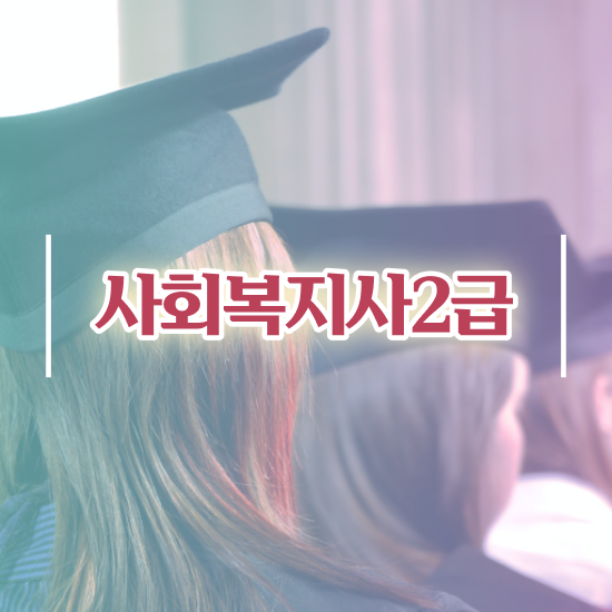  사회복지사 실습 목표 , 사회복지사2급 학력 상관없이 인강으로 수월하게
