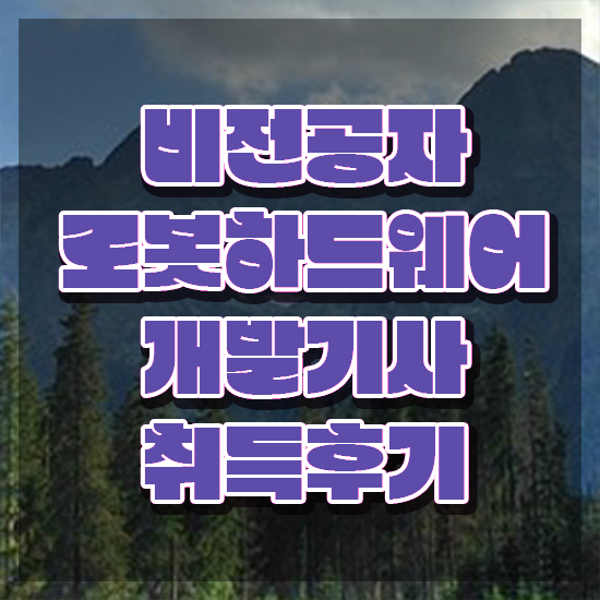  로봇하드웨어개발기사 시험 자격 로봇하드웨어개발기사 시험응시자격 인강으로 단기간에 성공한 비법
