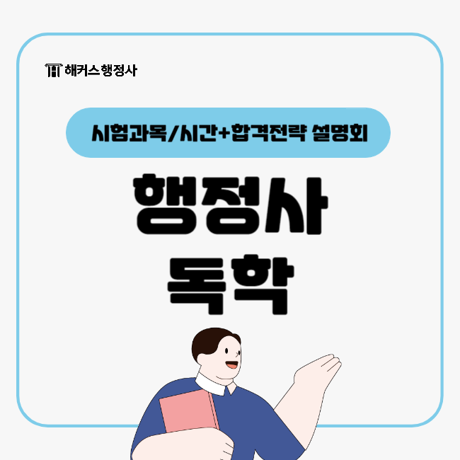  행정사 독학러 주목! 시험과목, 시험시간 모두 살펴보기 +합격전략 설명회