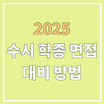 2025 수시 학종 면접 준비, 연습 방법 | 학생부종합 면접 전형, 블라인드 2025 수시 학종 면접 준비, 연습 방법 | 학생부종합 면접 전형, 블라인드
