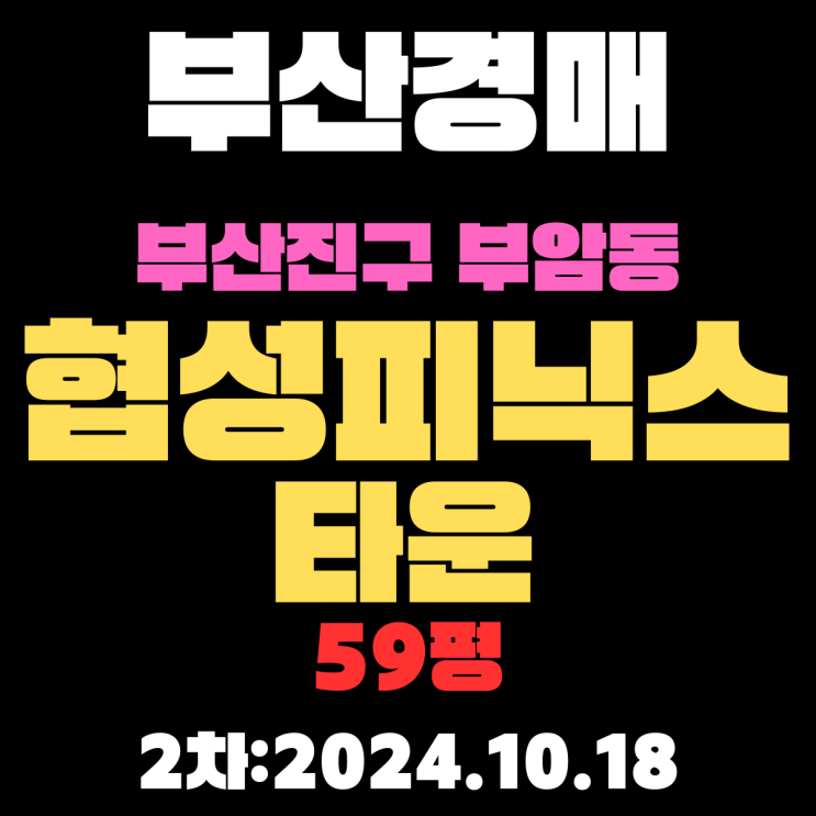  부산 경매 아파트 부산진구 부암동 협성피닉스타운 59평 2차 진행 중