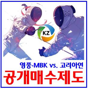  공개매수제도 알아보기 (ft. 고려아연) : 영풍, MBK파트너스, 장외거래, 방법절차, 안분비례, 세금, 청약, 양도소득, 배당소득, 증권거래세, 자사주