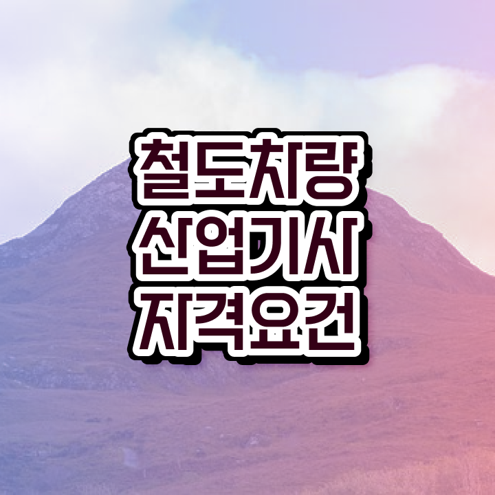  철도차량산업기사 시험자격 인강으로 간단하게 성공한 비법