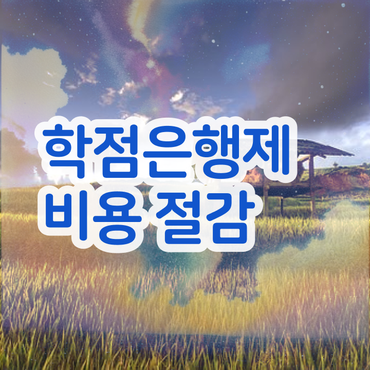  학점은행제조건 , 직장인도 학사학위 걱정하지 말아요