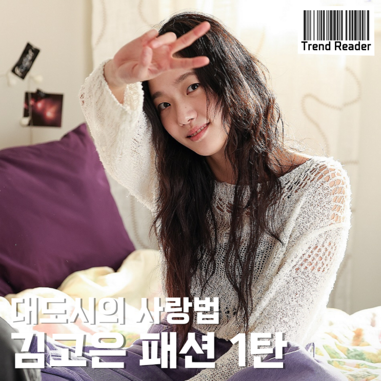  대도시의 사랑법 김고은 패션 1탄