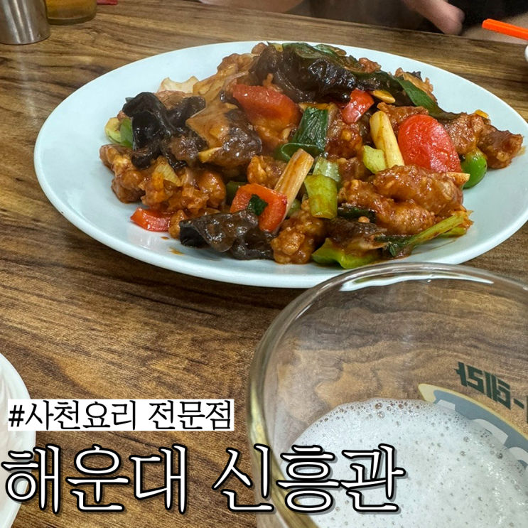  부산 해운대 중국집: 사천요리전문점인 “신흥관”