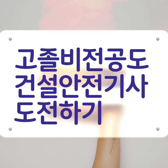  건설안전기사필기 과년도 , 건설안전기사 응시자격 온라인으로 편하게 성공한 방법  건설안전기사 필기 , 건설안전기사 응시조건 독학으로 빠르게 준비한 방법