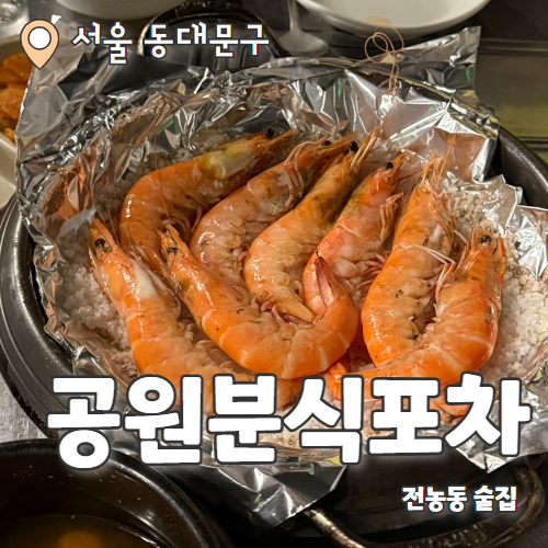  공원분식포차 : 맛도 최고 서비스도 최고인 전농동포차 내돈내산 후기