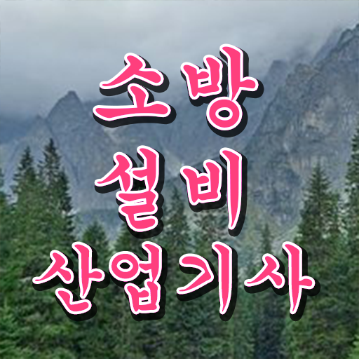  소방설비산업기사 기사 , 소방설비산업기사 자격요건 인강으로 빠르게 끝낸 방법